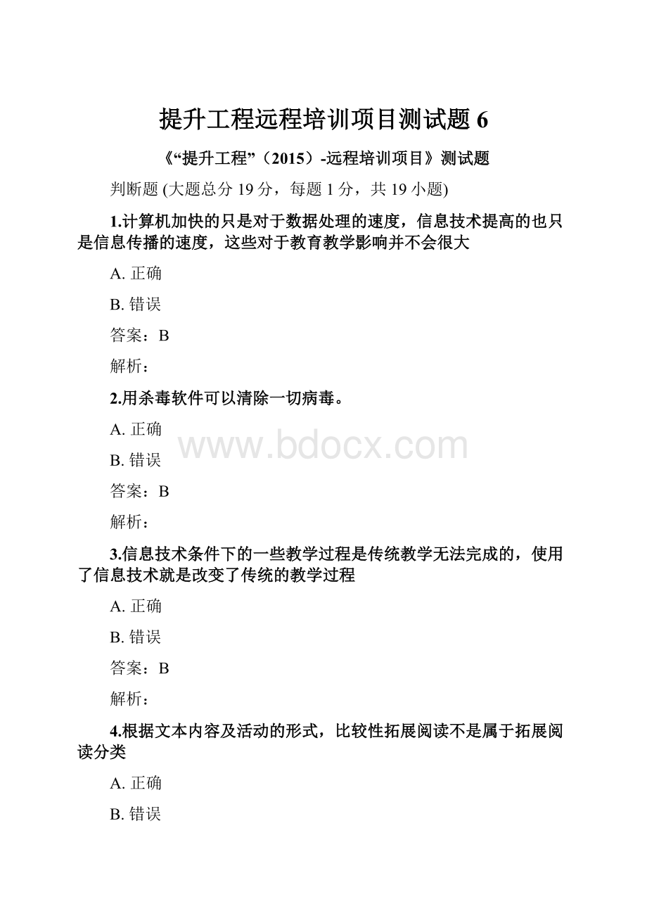 提升工程远程培训项目测试题 6Word格式.docx