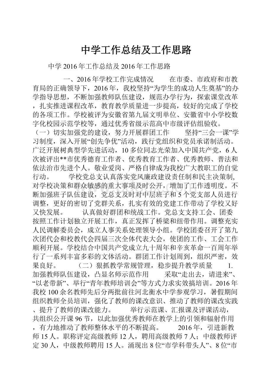 中学工作总结及工作思路Word文档下载推荐.docx