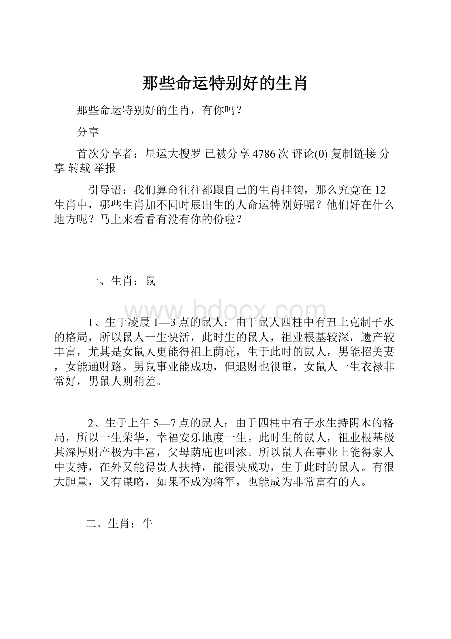 那些命运特别好的生肖文档格式.docx_第1页