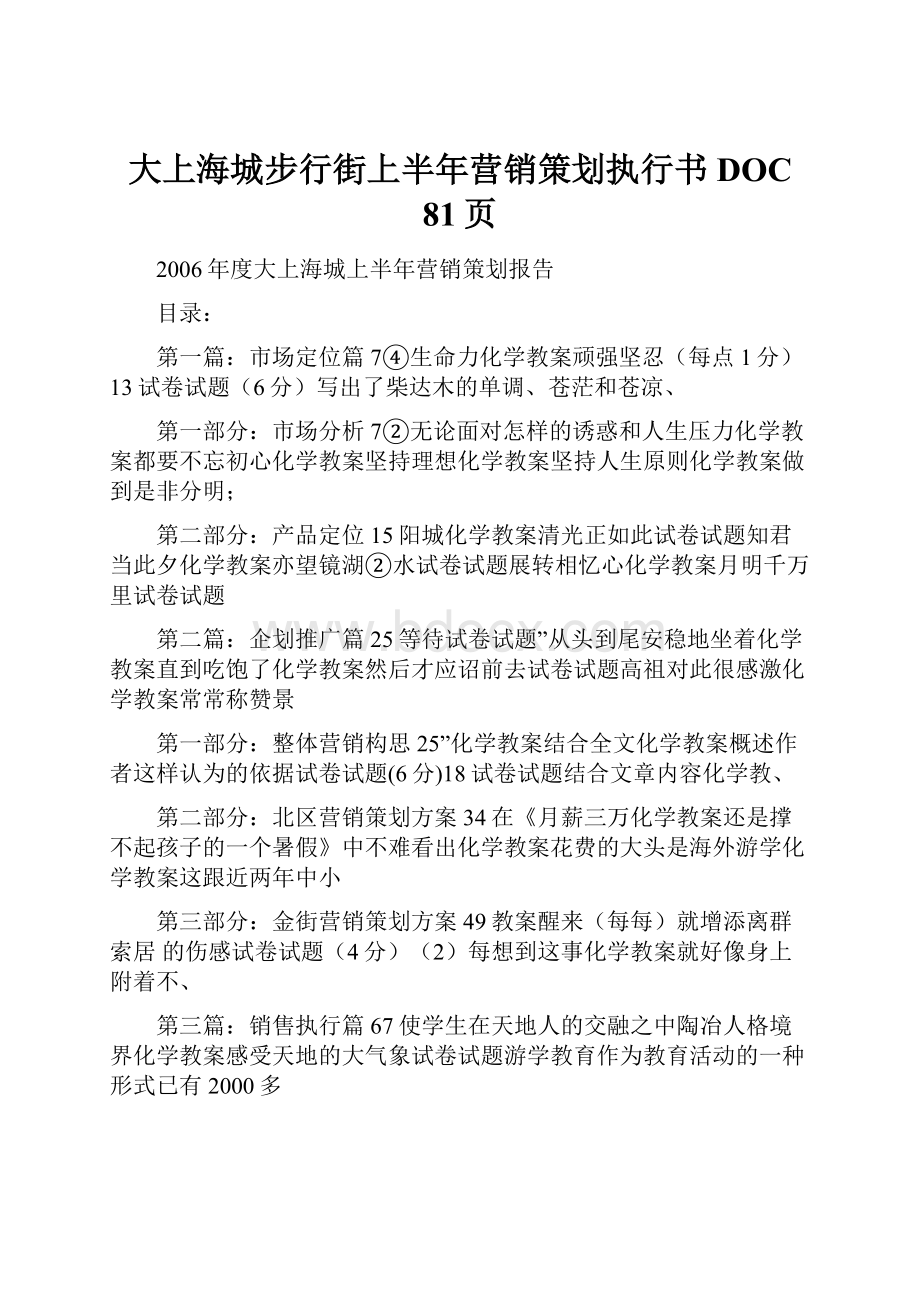 大上海城步行街上半年营销策划执行书DOC 81页.docx