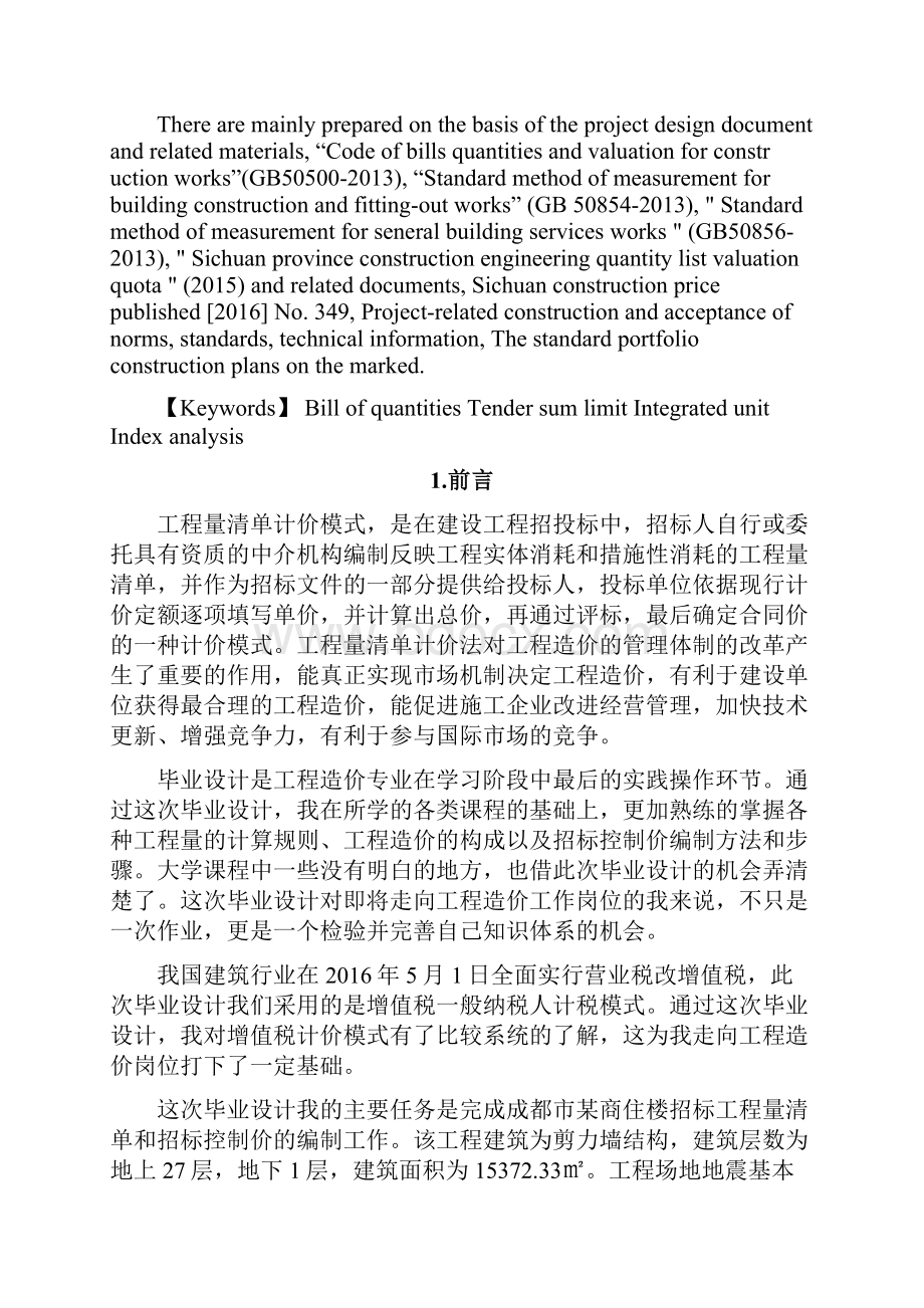 西华大学工程造价毕业设计说明Word文档格式.docx_第2页