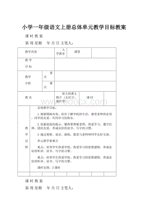 小学一年级语文上册总体单元教学目标教案Word下载.docx