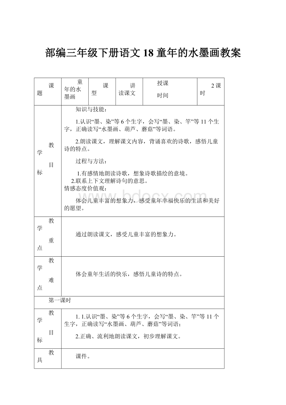 部编三年级下册语文18 童年的水墨画教案.docx_第1页