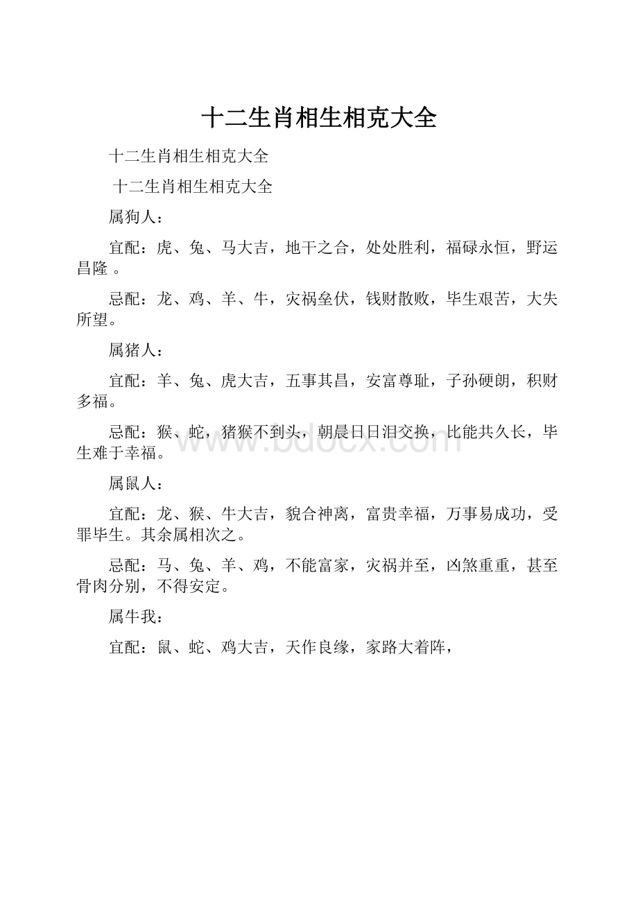 十二生肖相生相克大全.docx_第1页