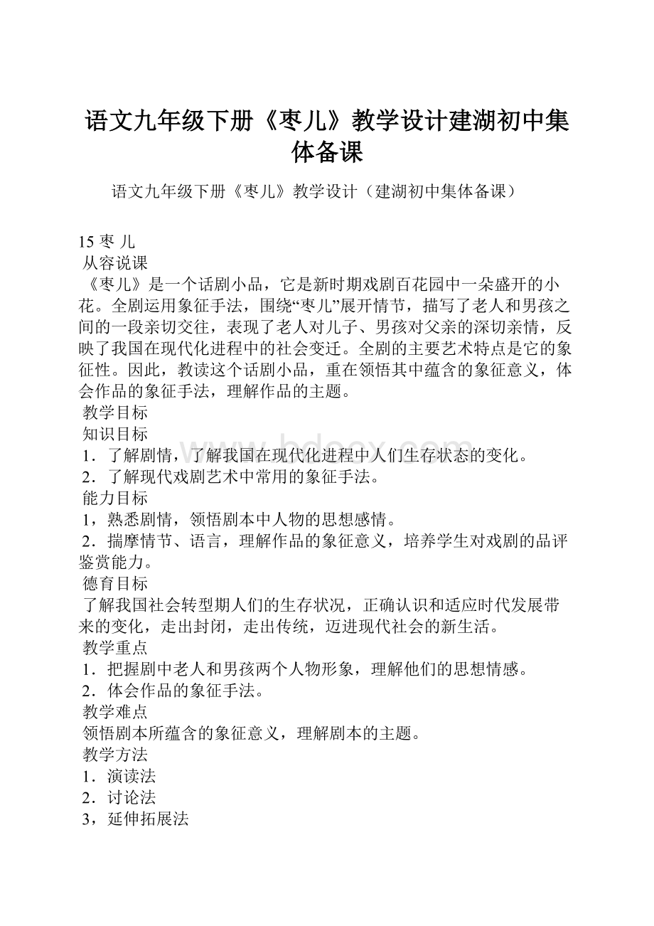 语文九年级下册《枣儿》教学设计建湖初中集体备课Word文档格式.docx_第1页