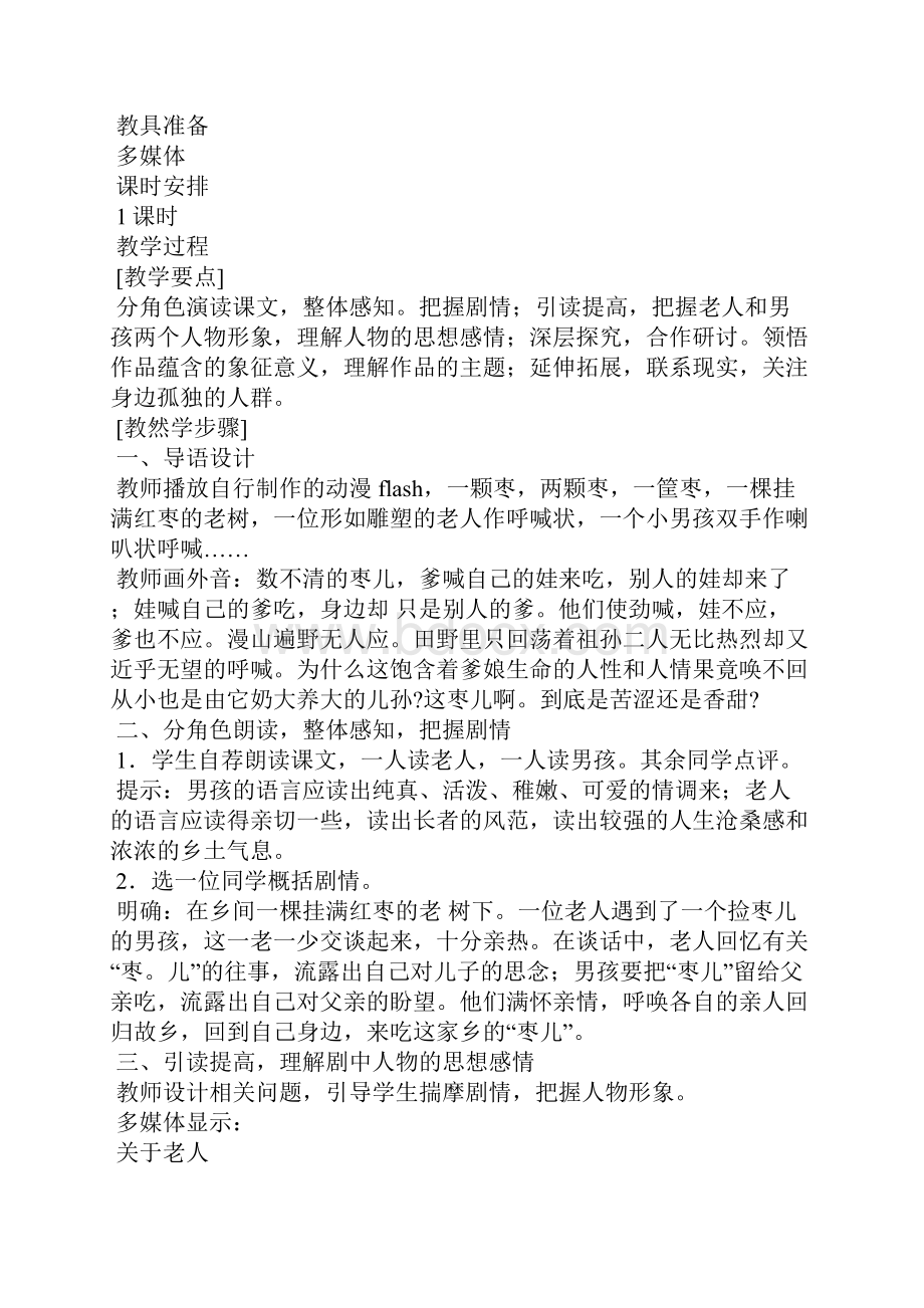 语文九年级下册《枣儿》教学设计建湖初中集体备课Word文档格式.docx_第2页