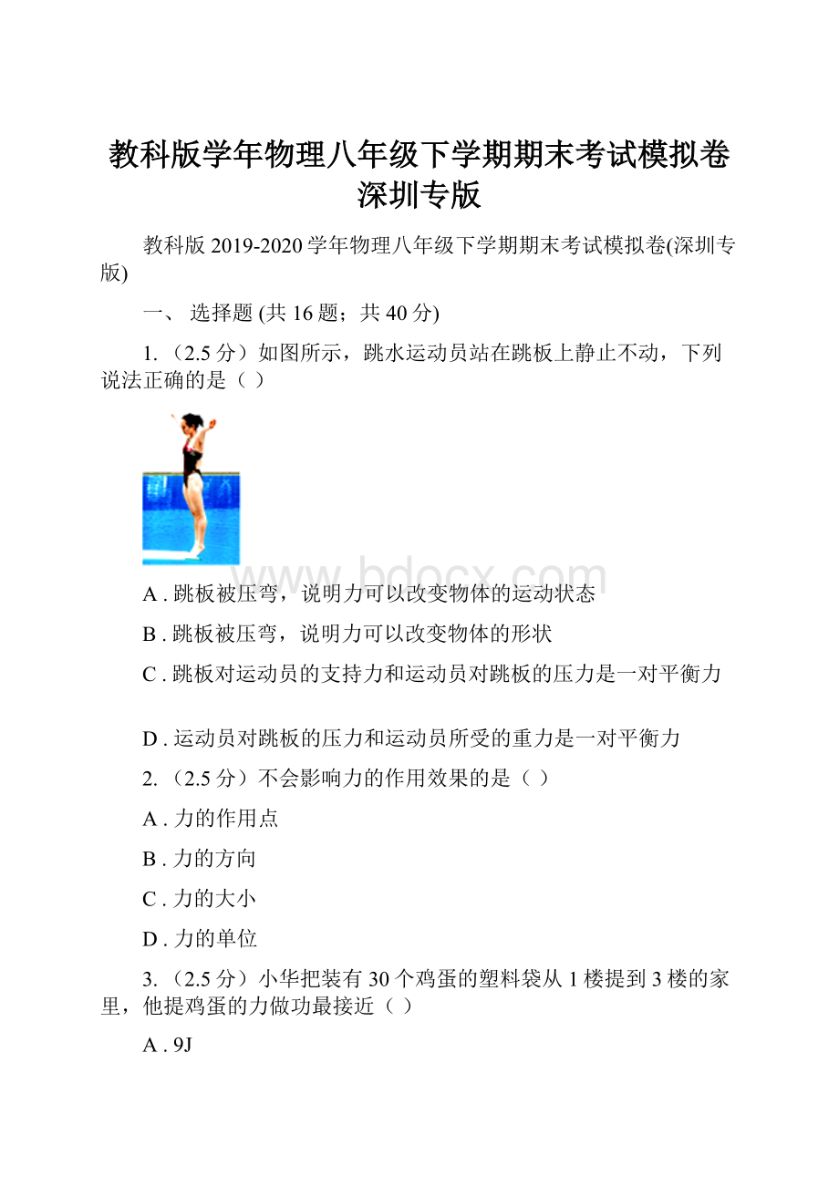 教科版学年物理八年级下学期期末考试模拟卷深圳专版.docx