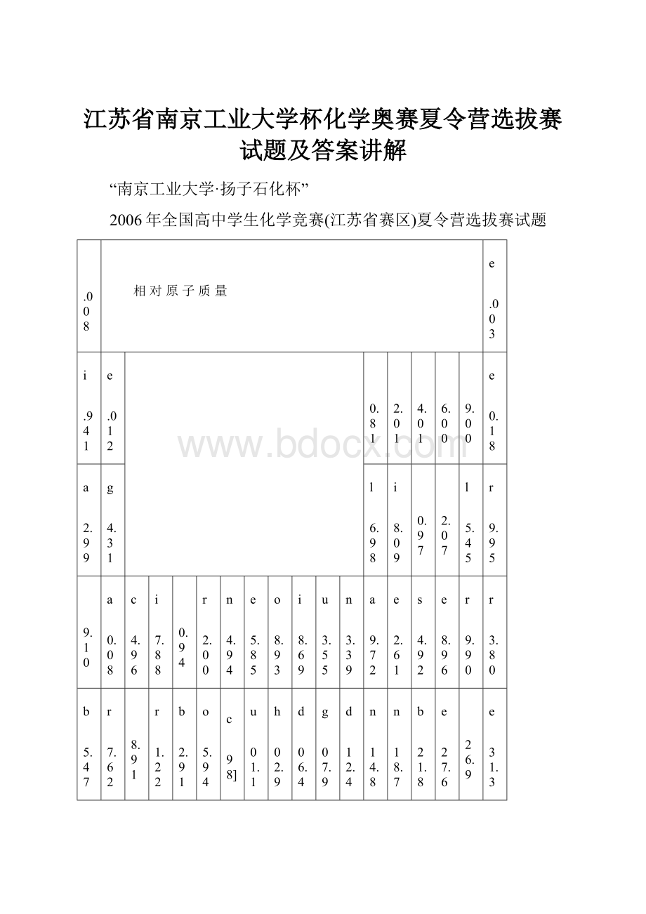 江苏省南京工业大学杯化学奥赛夏令营选拔赛试题及答案讲解文档格式.docx_第1页