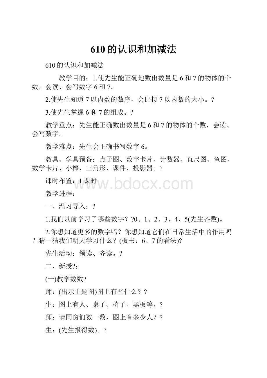 610的认识和加减法.docx_第1页