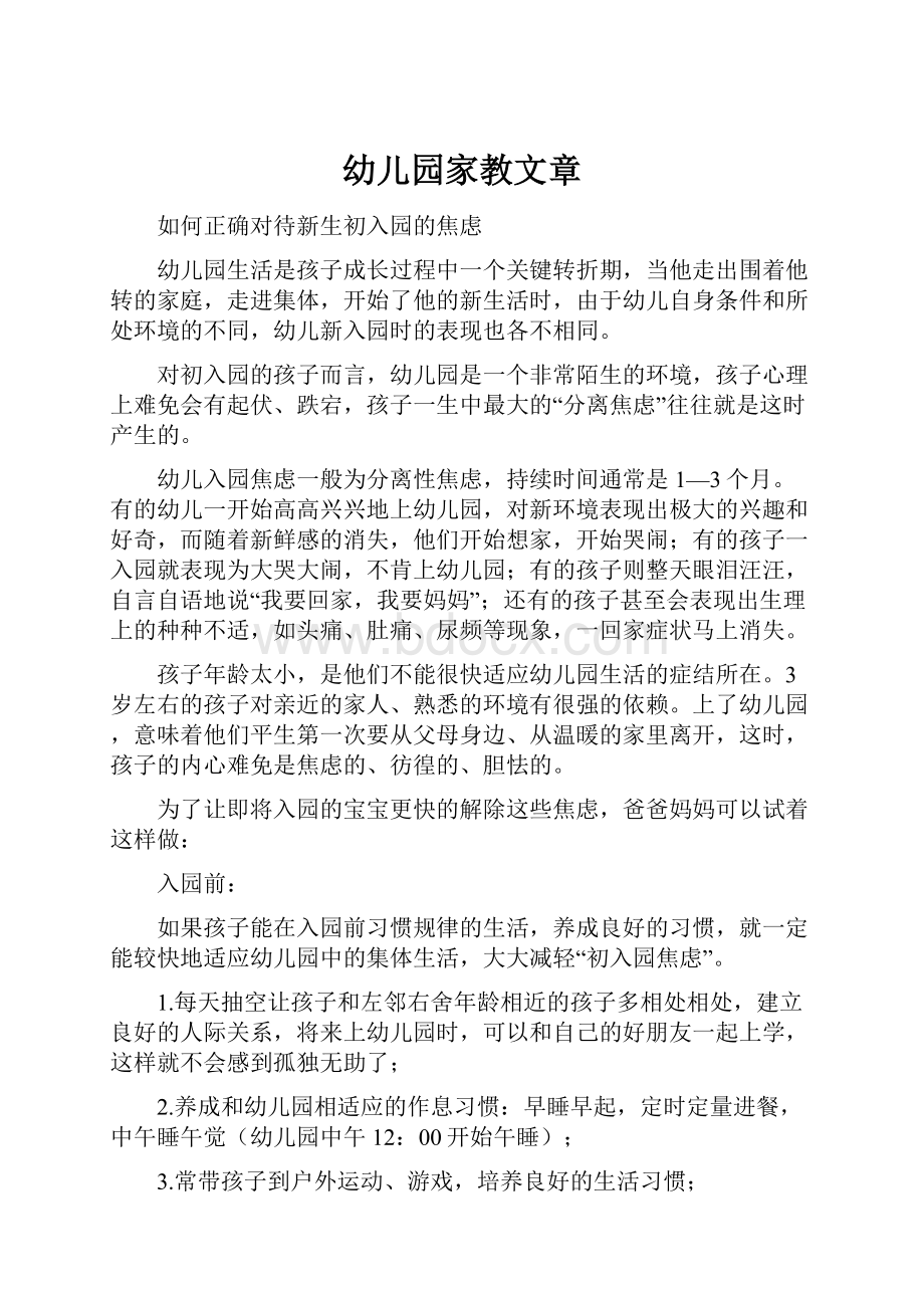 幼儿园家教文章Word格式文档下载.docx