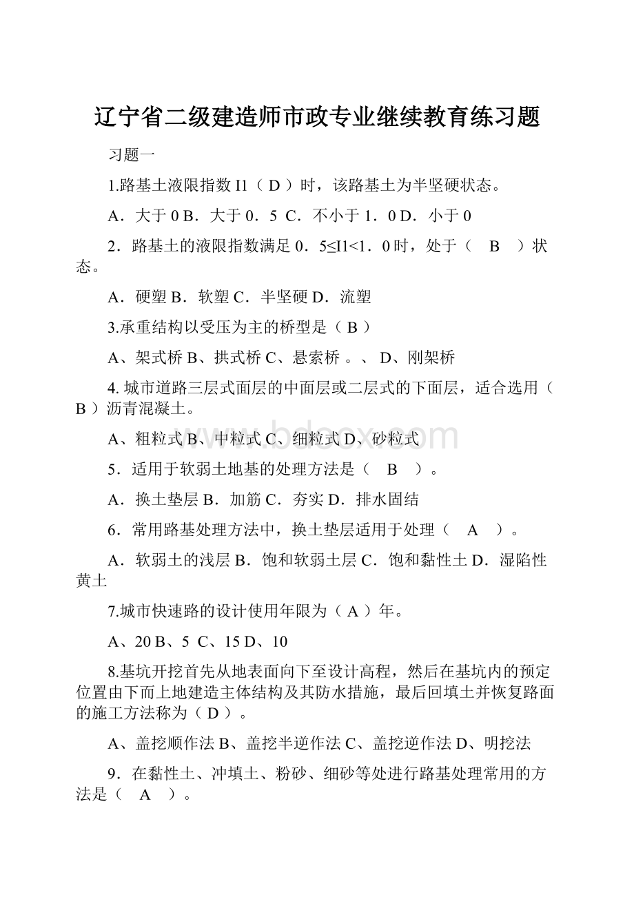 辽宁省二级建造师市政专业继续教育练习题Word文档格式.docx