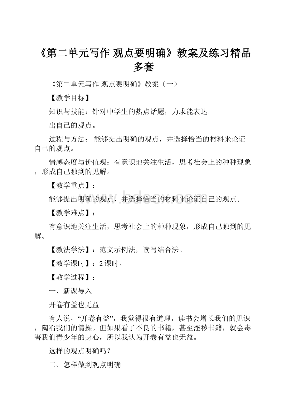 《第二单元写作观点要明确》教案及练习精品 多套Word格式.docx