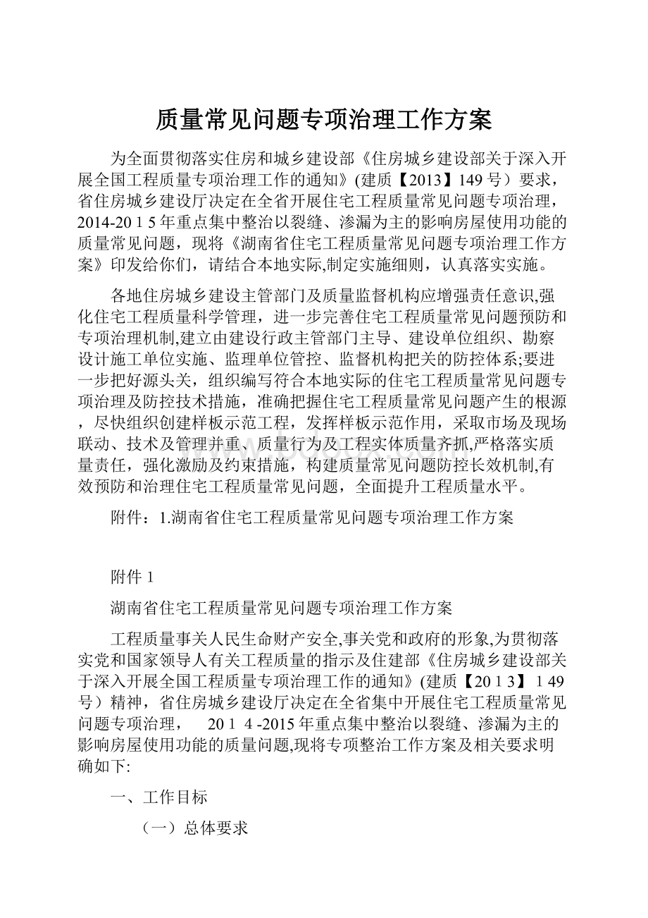 质量常见问题专项治理工作方案Word文件下载.docx