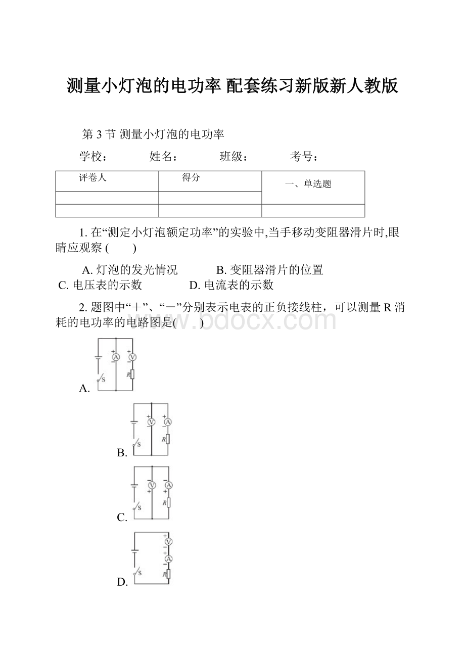 测量小灯泡的电功率 配套练习新版新人教版Word格式文档下载.docx