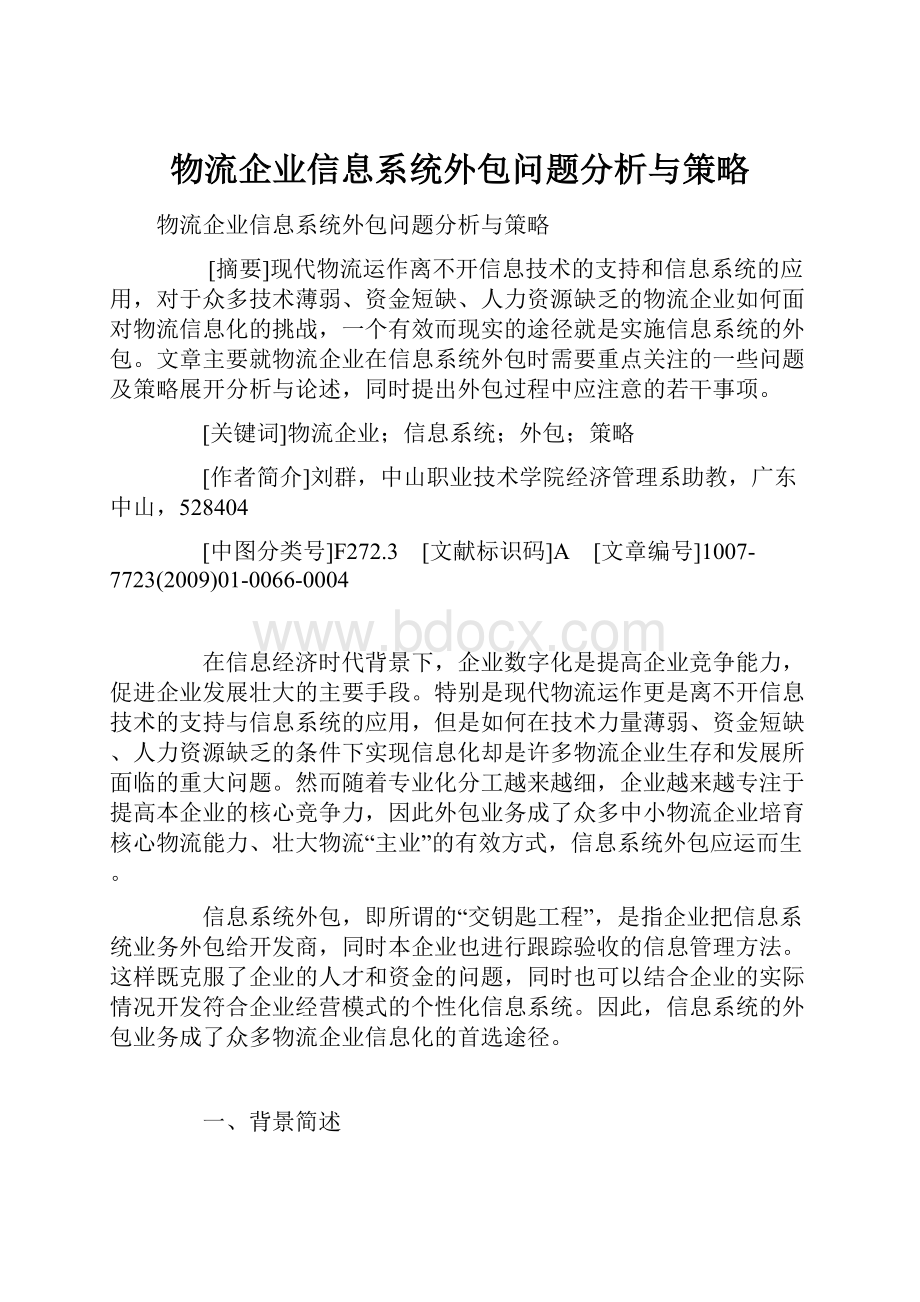 物流企业信息系统外包问题分析与策略.docx_第1页