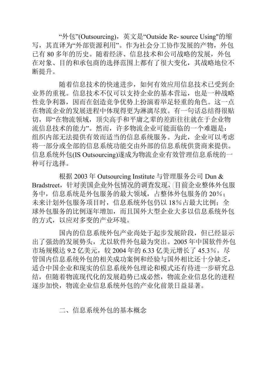 物流企业信息系统外包问题分析与策略.docx_第2页