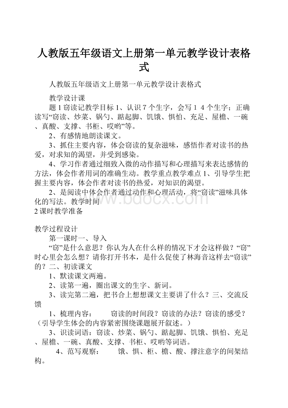 人教版五年级语文上册第一单元教学设计表格式Word格式.docx