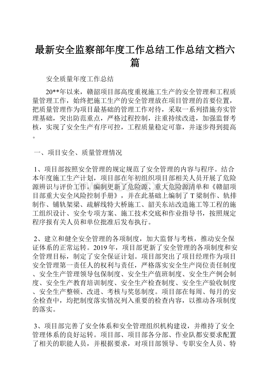 最新安全监察部年度工作总结工作总结文档六篇.docx