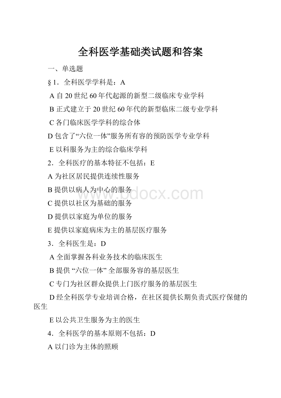 全科医学基础类试题和答案文档格式.docx