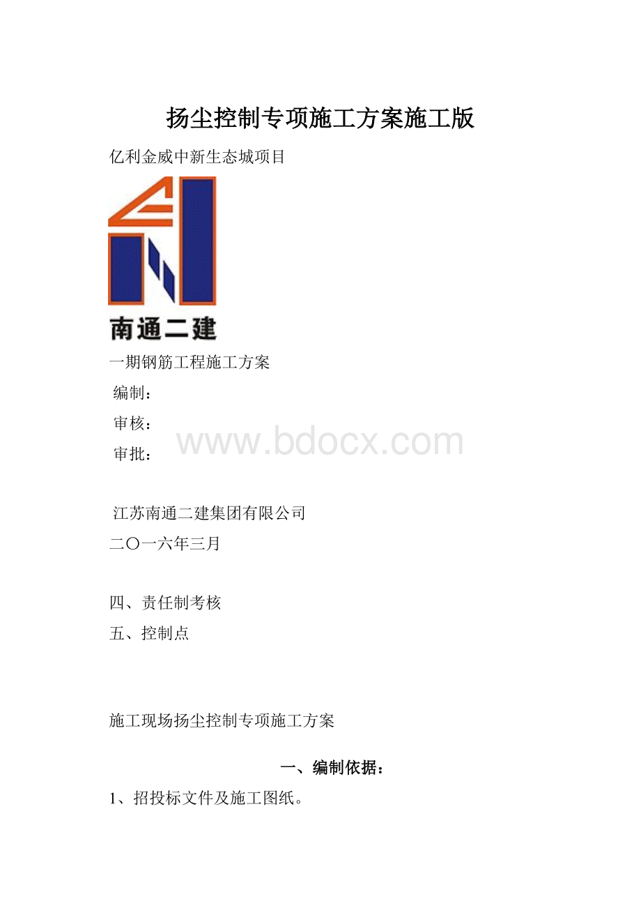 扬尘控制专项施工方案施工版Word下载.docx