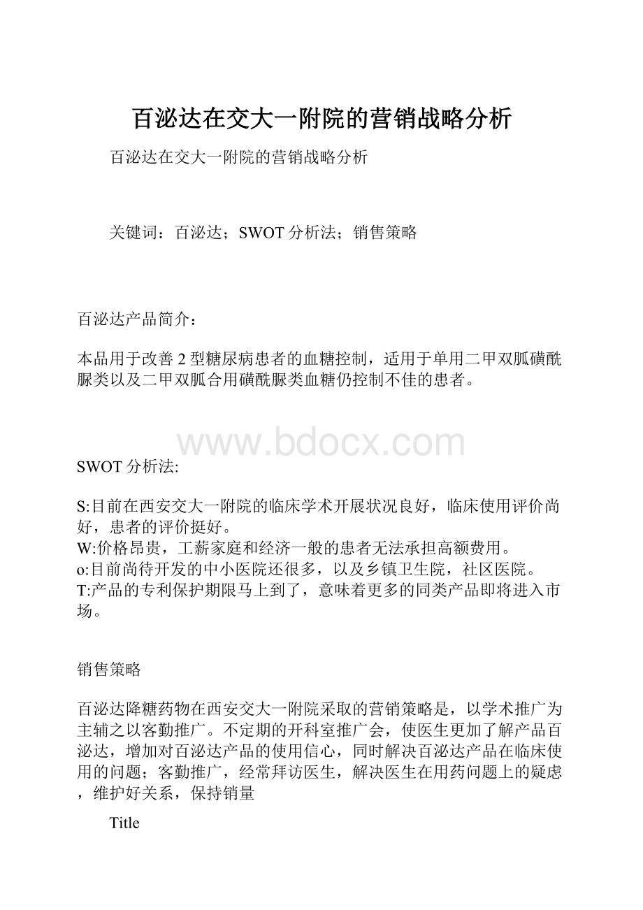 百泌达在交大一附院的营销战略分析.docx_第1页