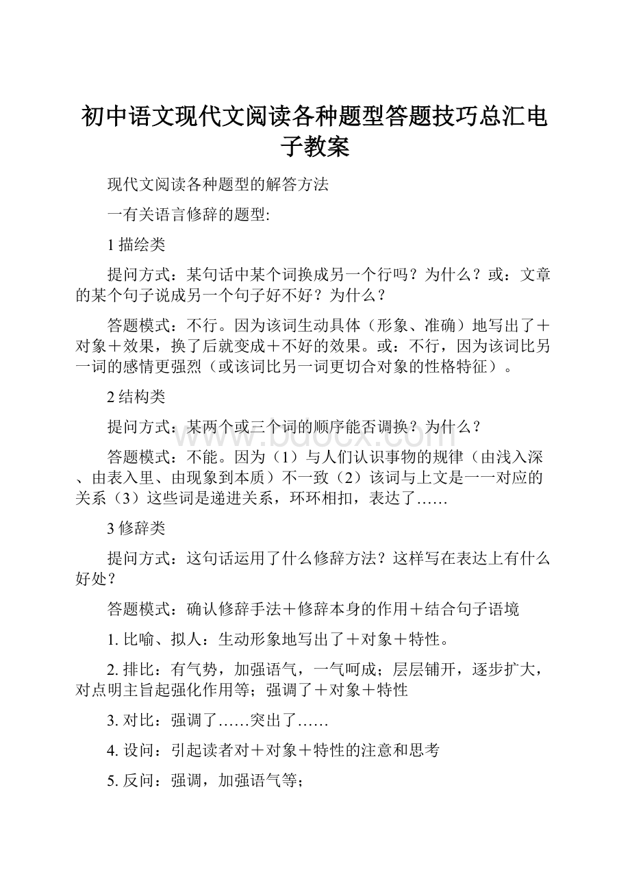 初中语文现代文阅读各种题型答题技巧总汇电子教案.docx