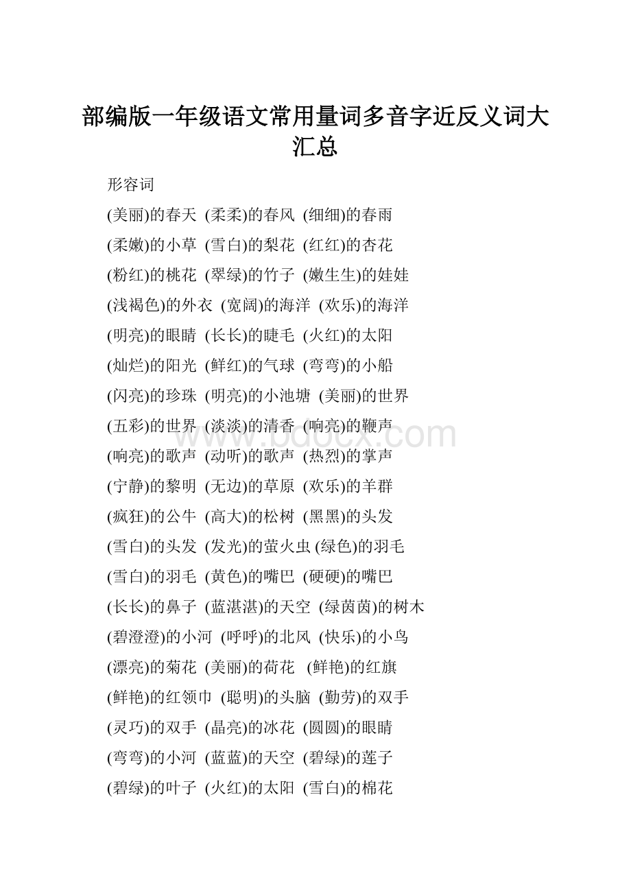 部编版一年级语文常用量词多音字近反义词大汇总Word下载.docx_第1页