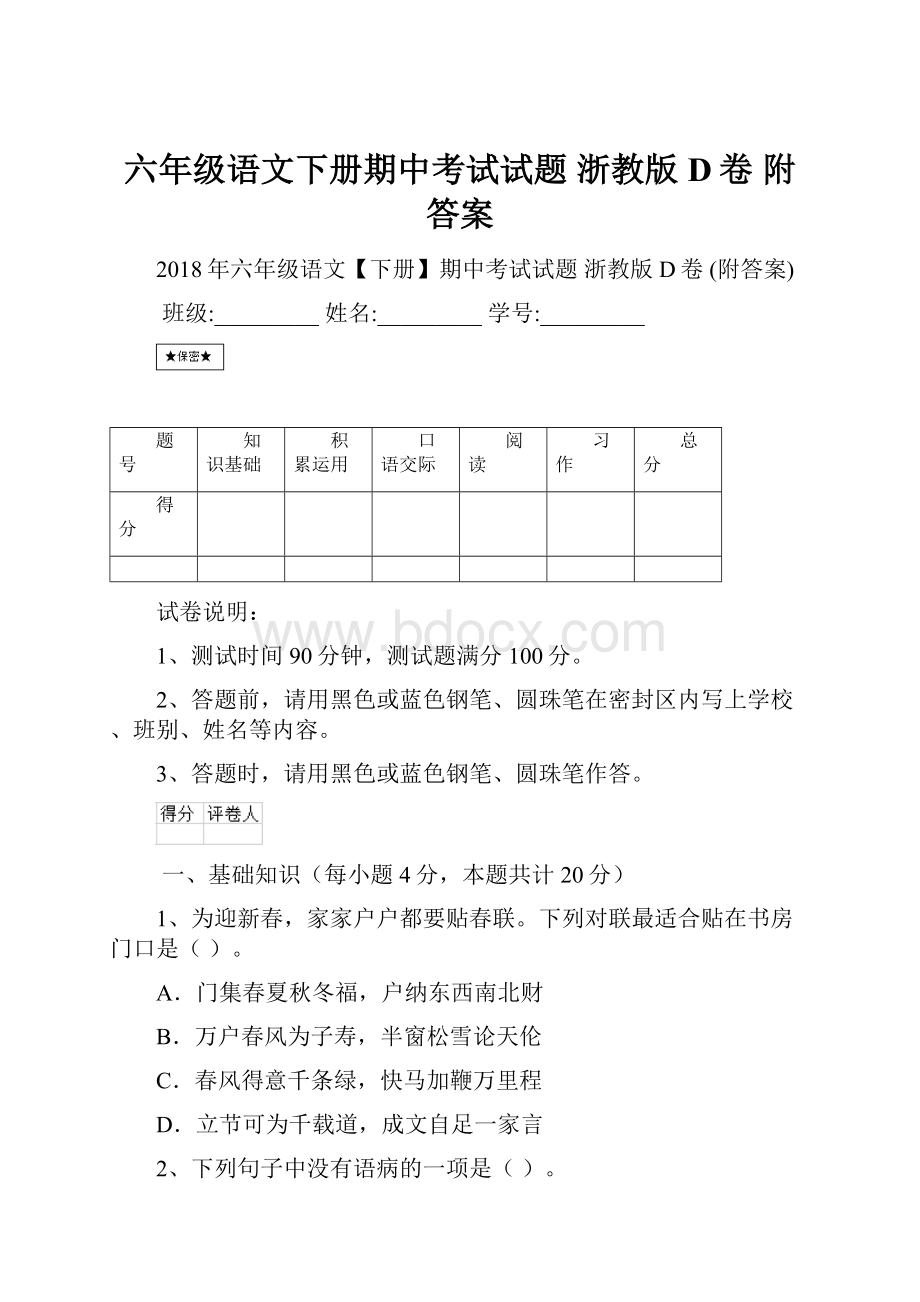 六年级语文下册期中考试试题 浙教版D卷 附答案.docx