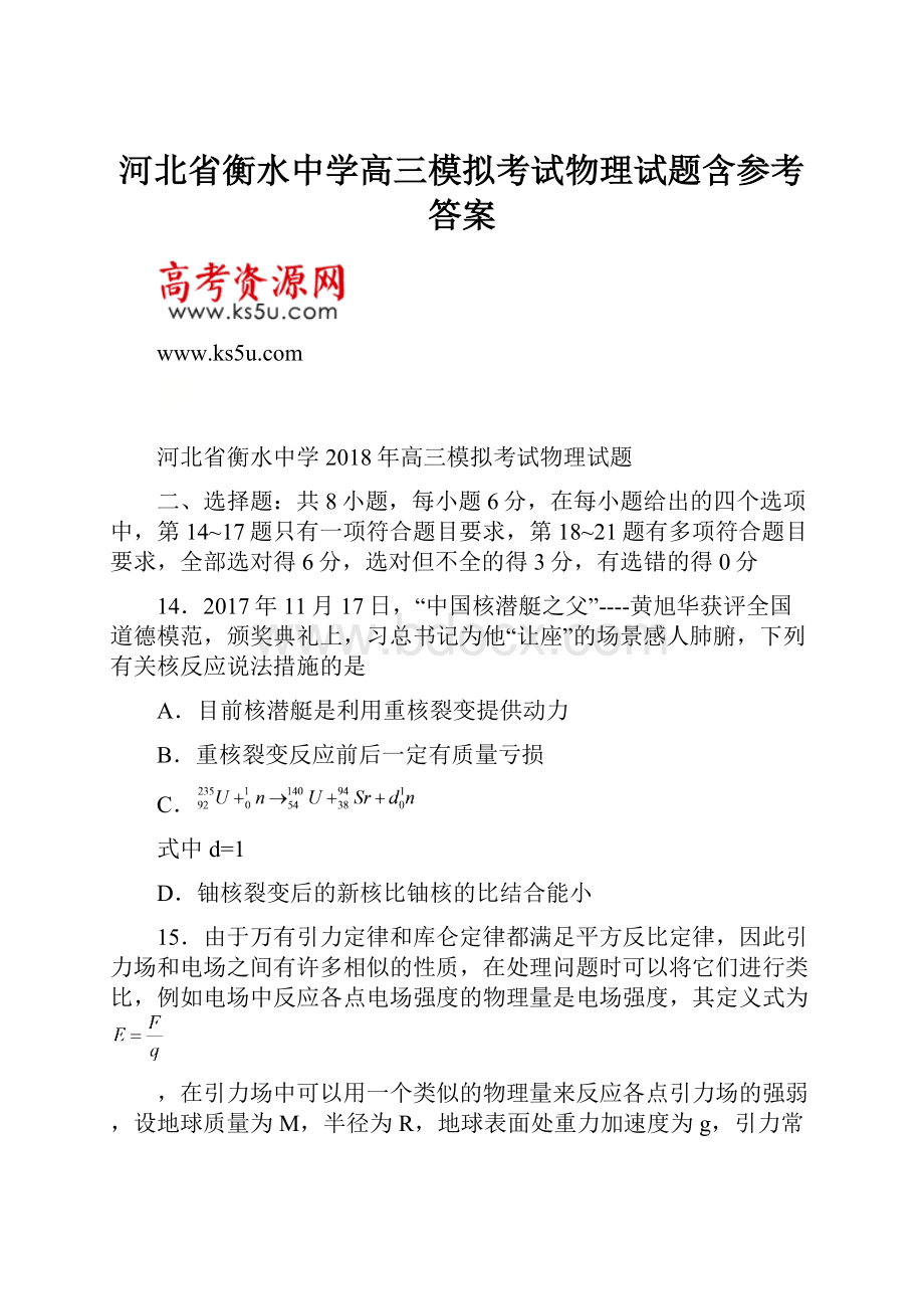 河北省衡水中学高三模拟考试物理试题含参考答案Word下载.docx