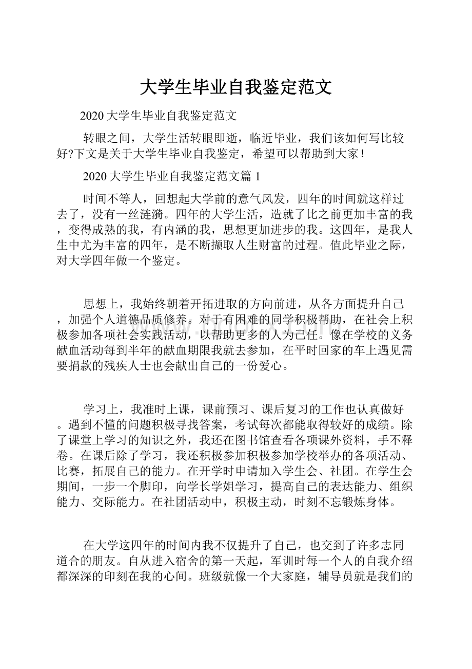 大学生毕业自我鉴定范文.docx