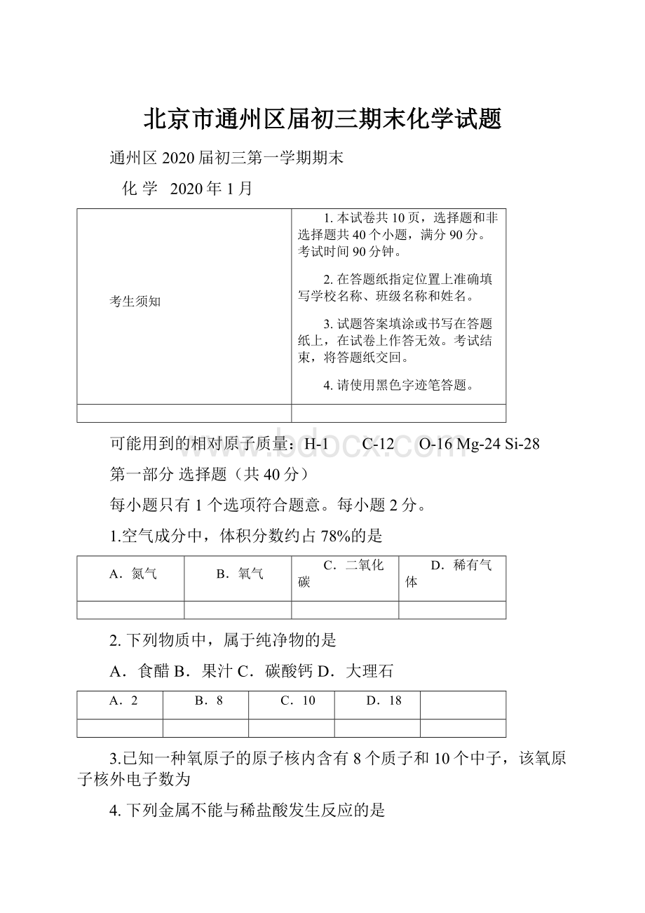 北京市通州区届初三期末化学试题.docx