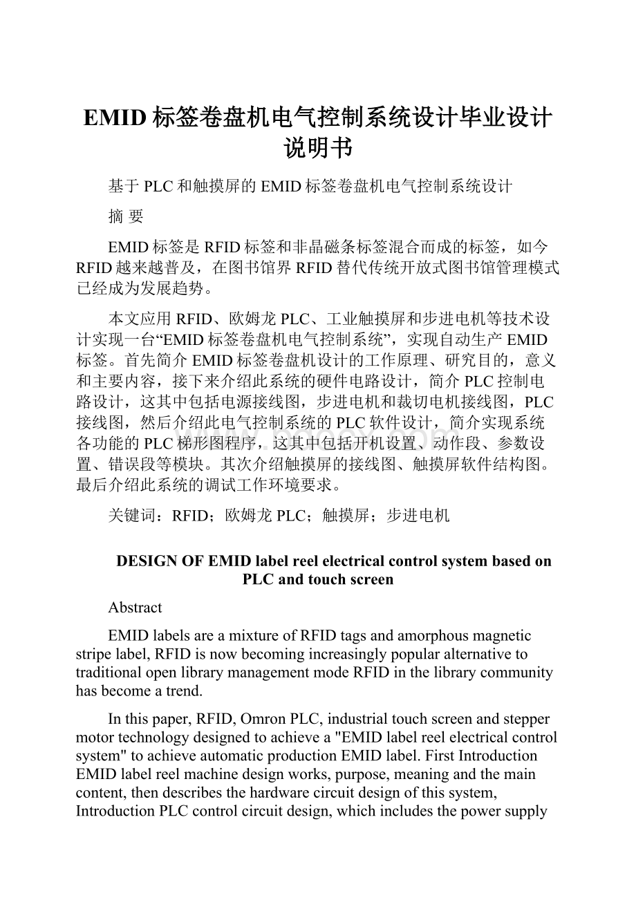 EMID标签卷盘机电气控制系统设计毕业设计说明书.docx