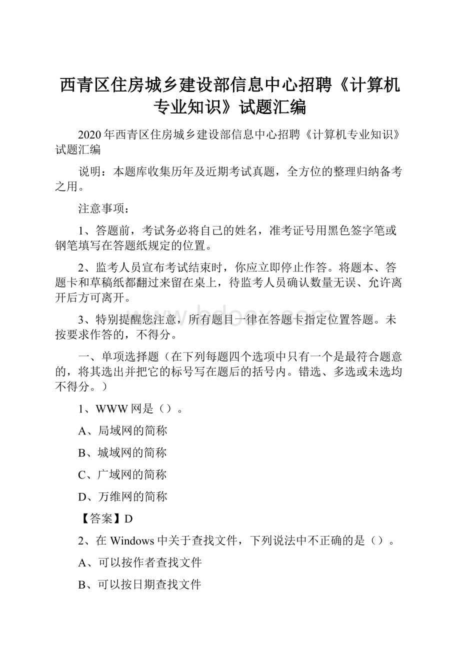 西青区住房城乡建设部信息中心招聘《计算机专业知识》试题汇编.docx