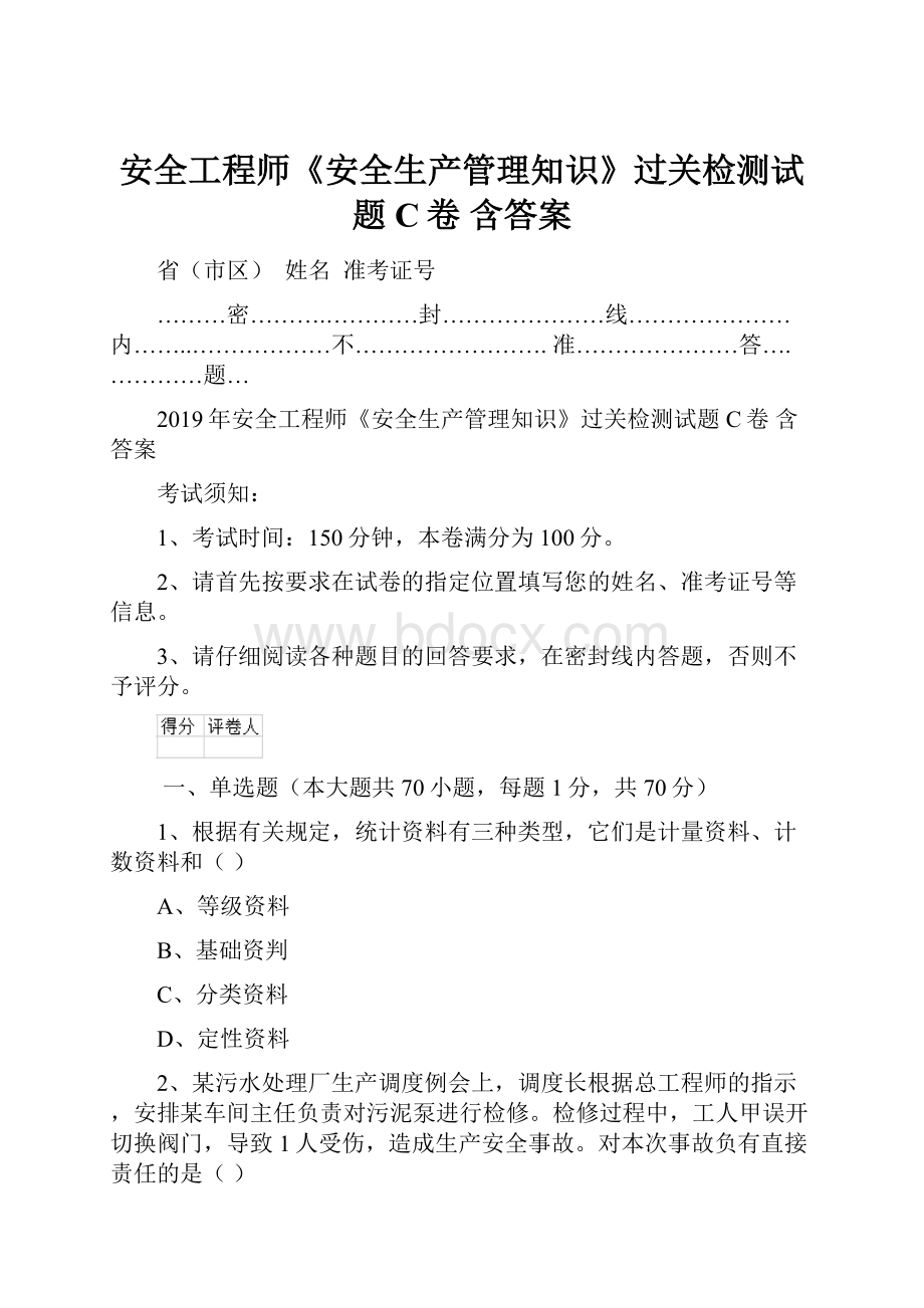 安全工程师《安全生产管理知识》过关检测试题C卷 含答案Word文档下载推荐.docx_第1页