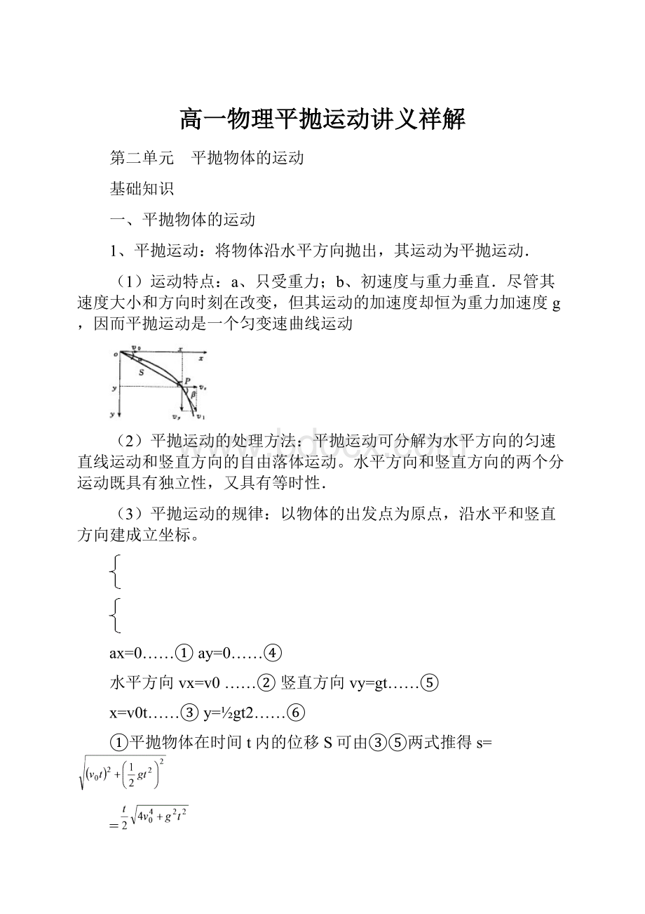 高一物理平抛运动讲义祥解.docx