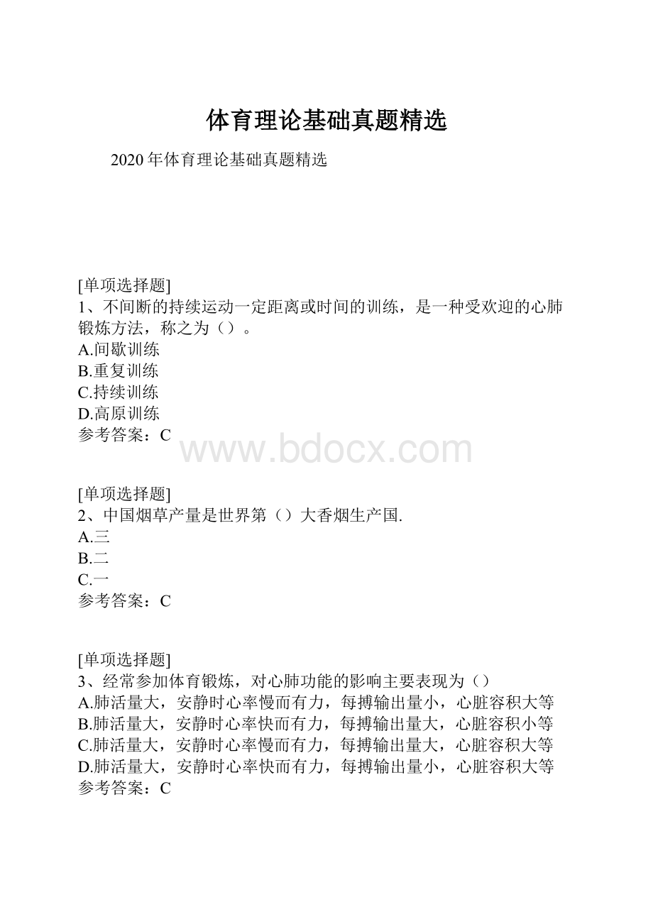 体育理论基础真题精选文档格式.docx