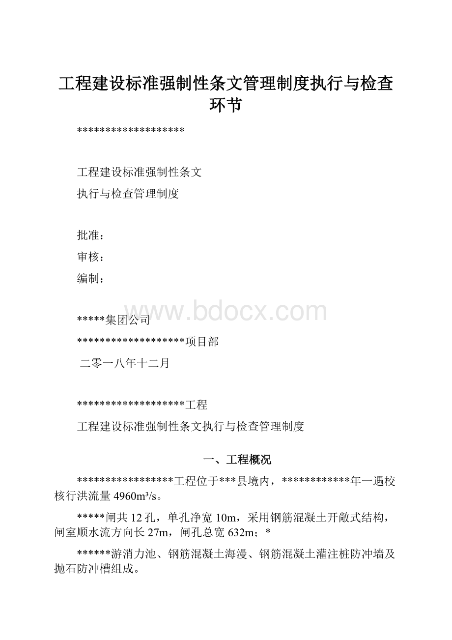 工程建设标准强制性条文管理制度执行与检查环节.docx_第1页