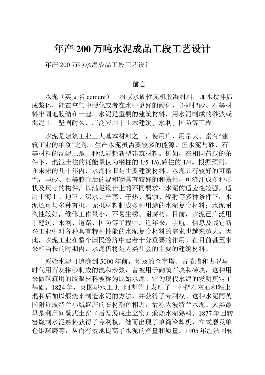 年产200万吨水泥成品工段工艺设计Word文档下载推荐.docx_第1页