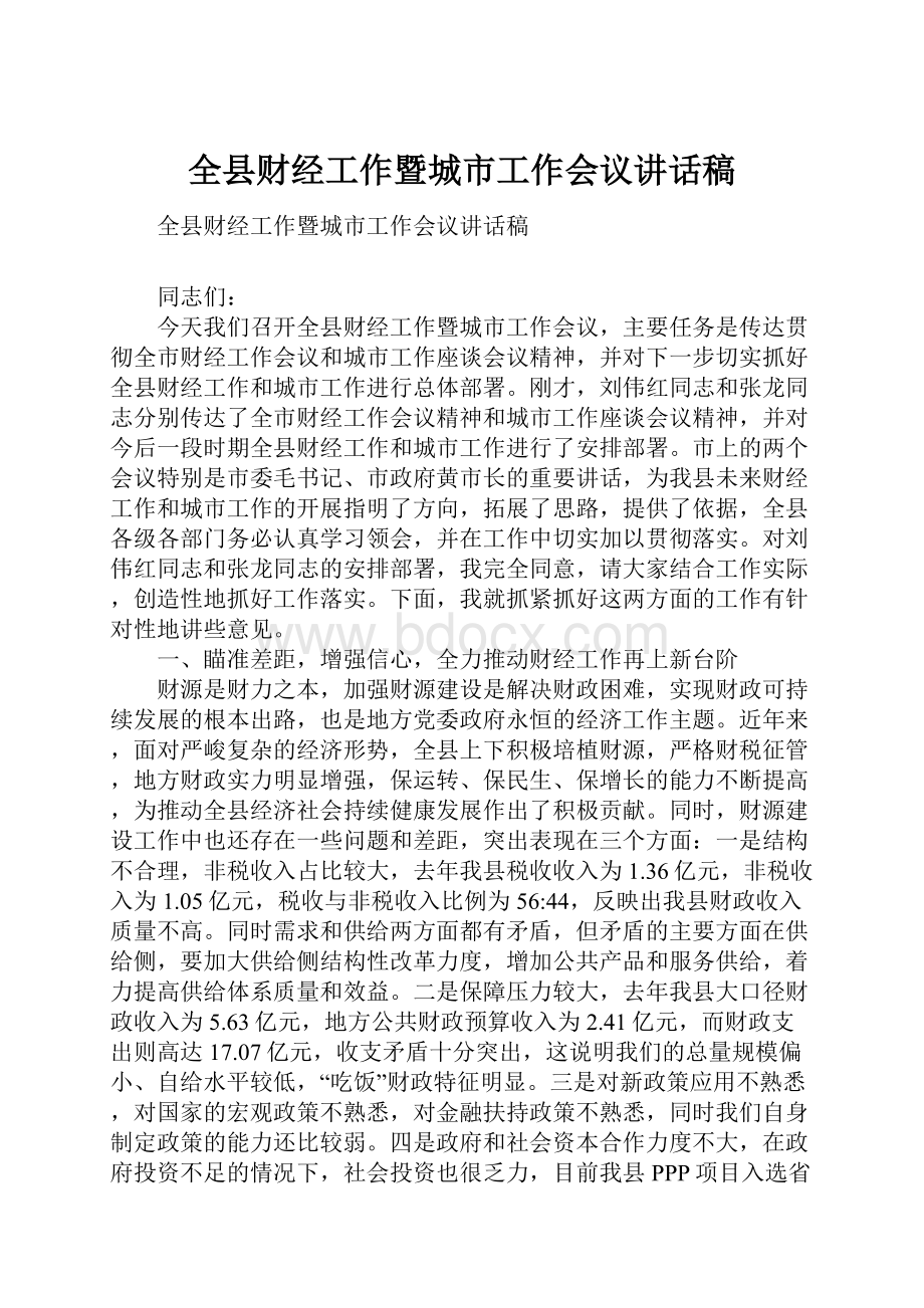 全县财经工作暨城市工作会议讲话稿.docx_第1页