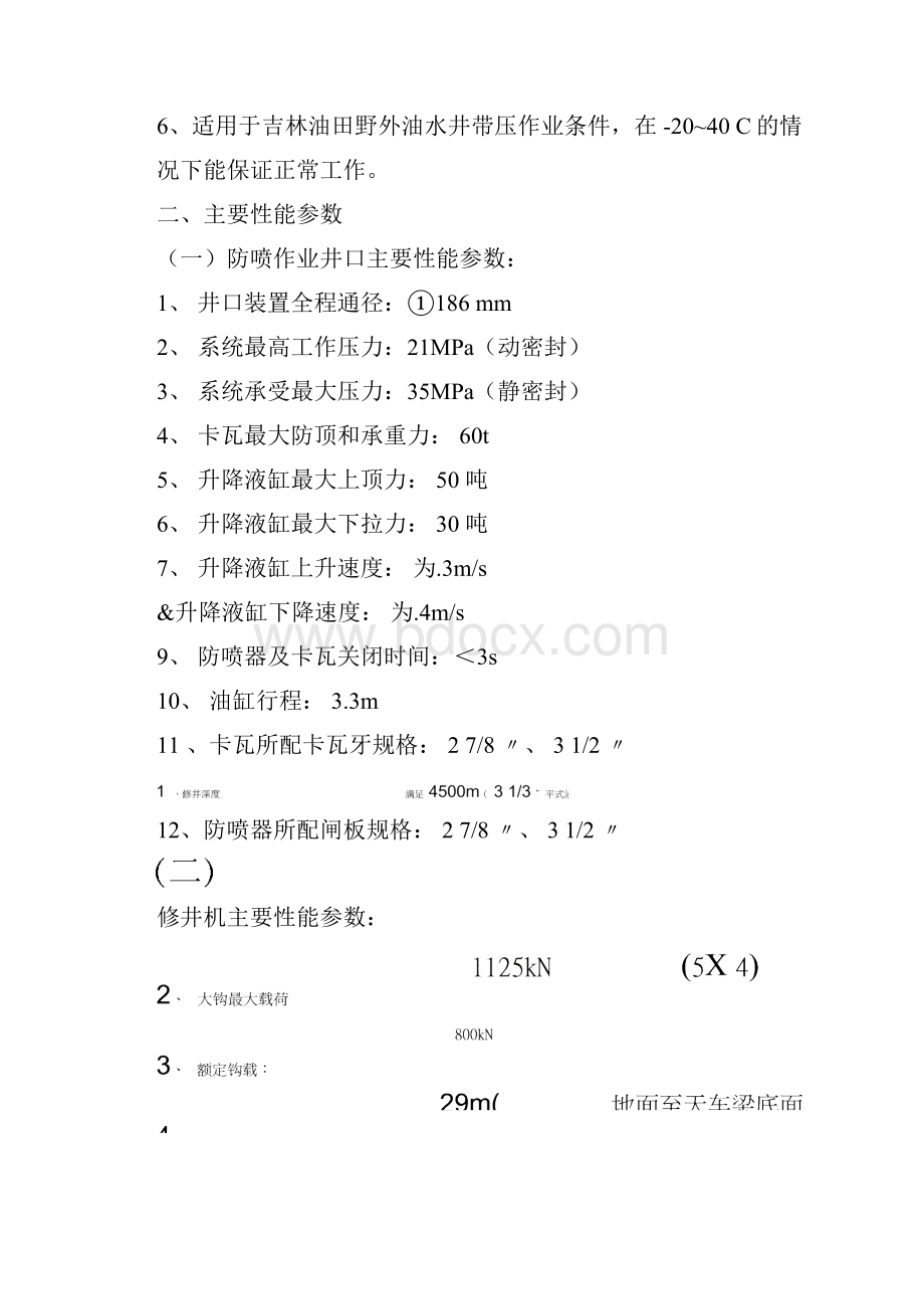 井下作业带压大修工艺技术技术配套方案.docx_第2页