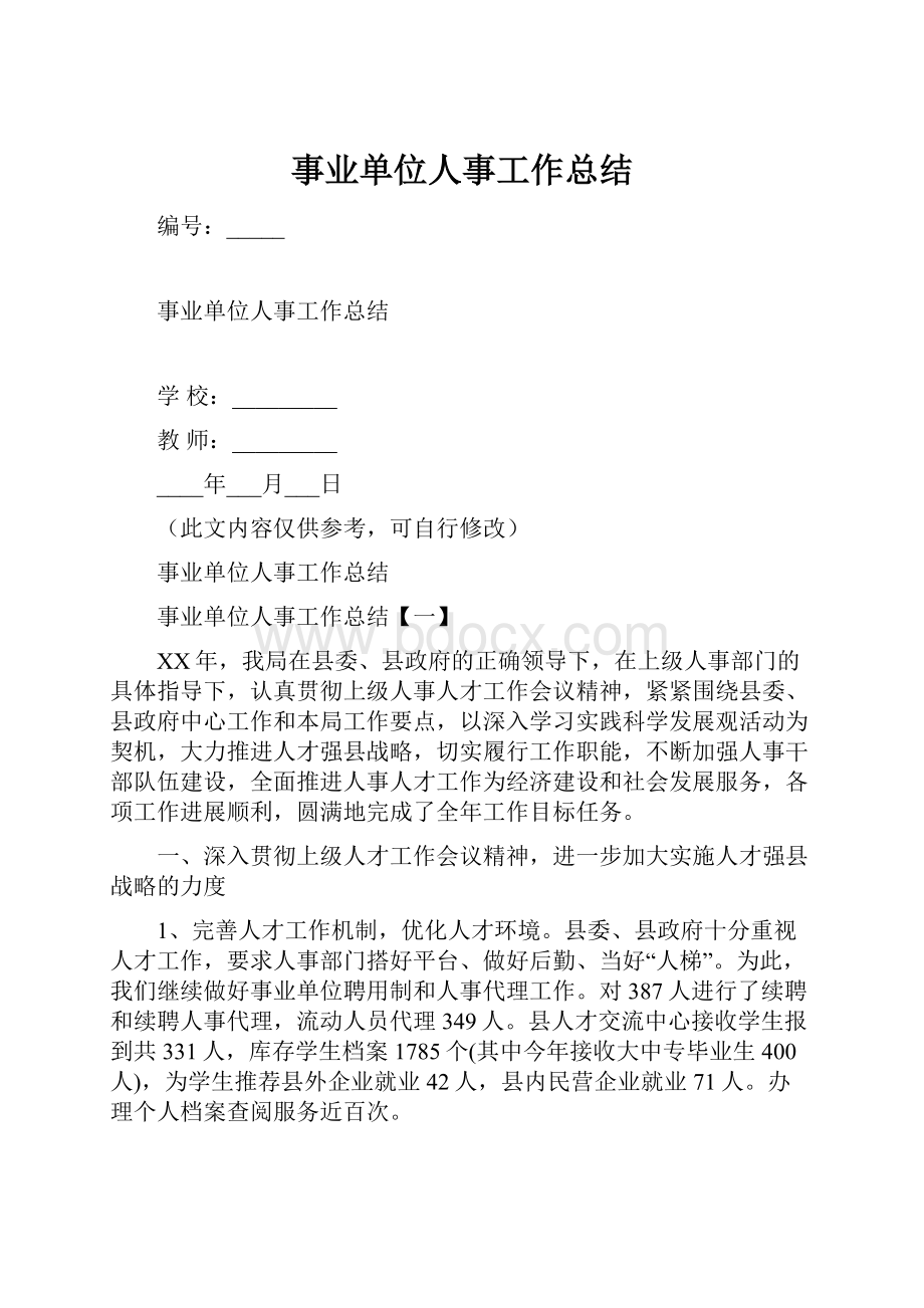 事业单位人事工作总结Word文档格式.docx