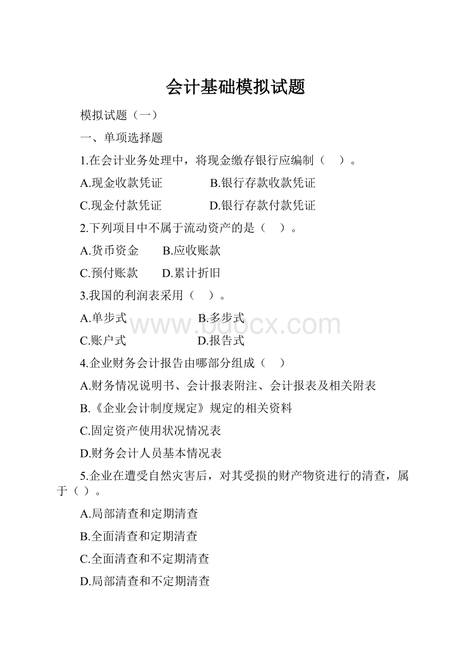 会计基础模拟试题Word文件下载.docx