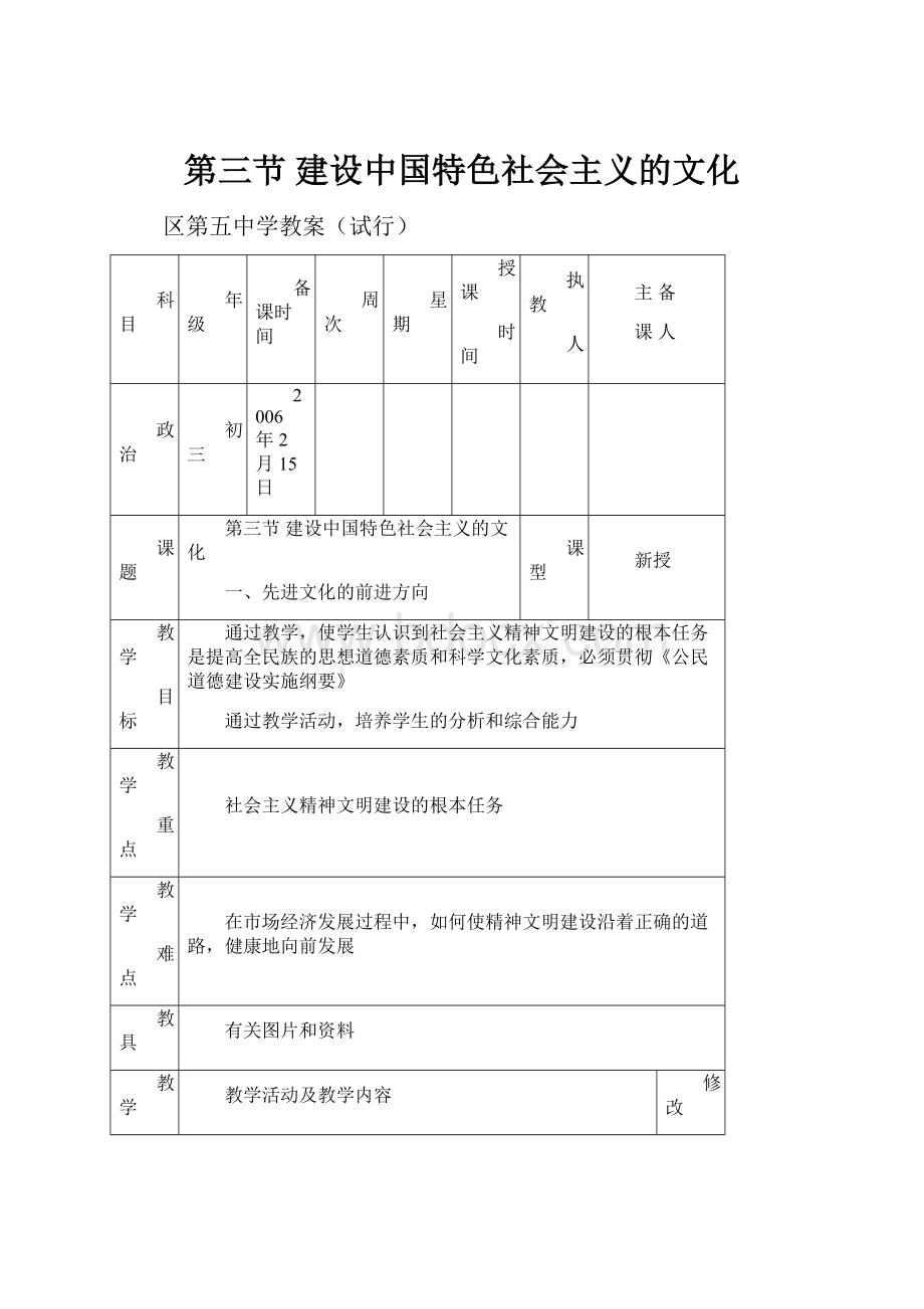 第三节 建设中国特色社会主义的文化Word文件下载.docx