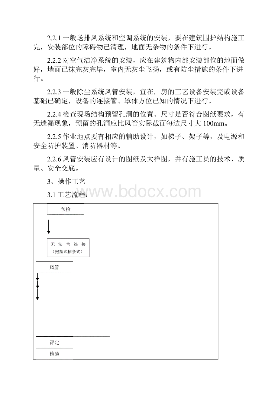 风管及部件安装质量管理+预制水磨石地面分项工程质量管理.docx_第2页