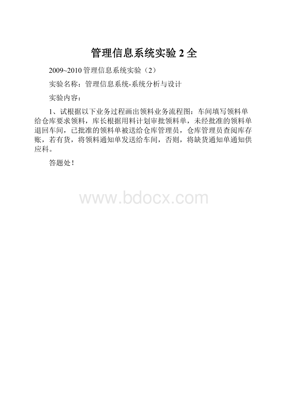 管理信息系统实验2全Word格式.docx_第1页