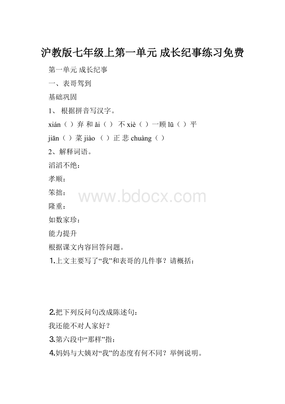 沪教版七年级上第一单元成长纪事练习免费.docx