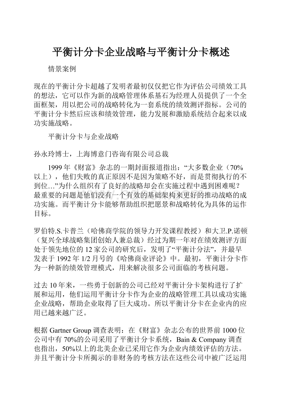 平衡计分卡企业战略与平衡计分卡概述Word文档下载推荐.docx