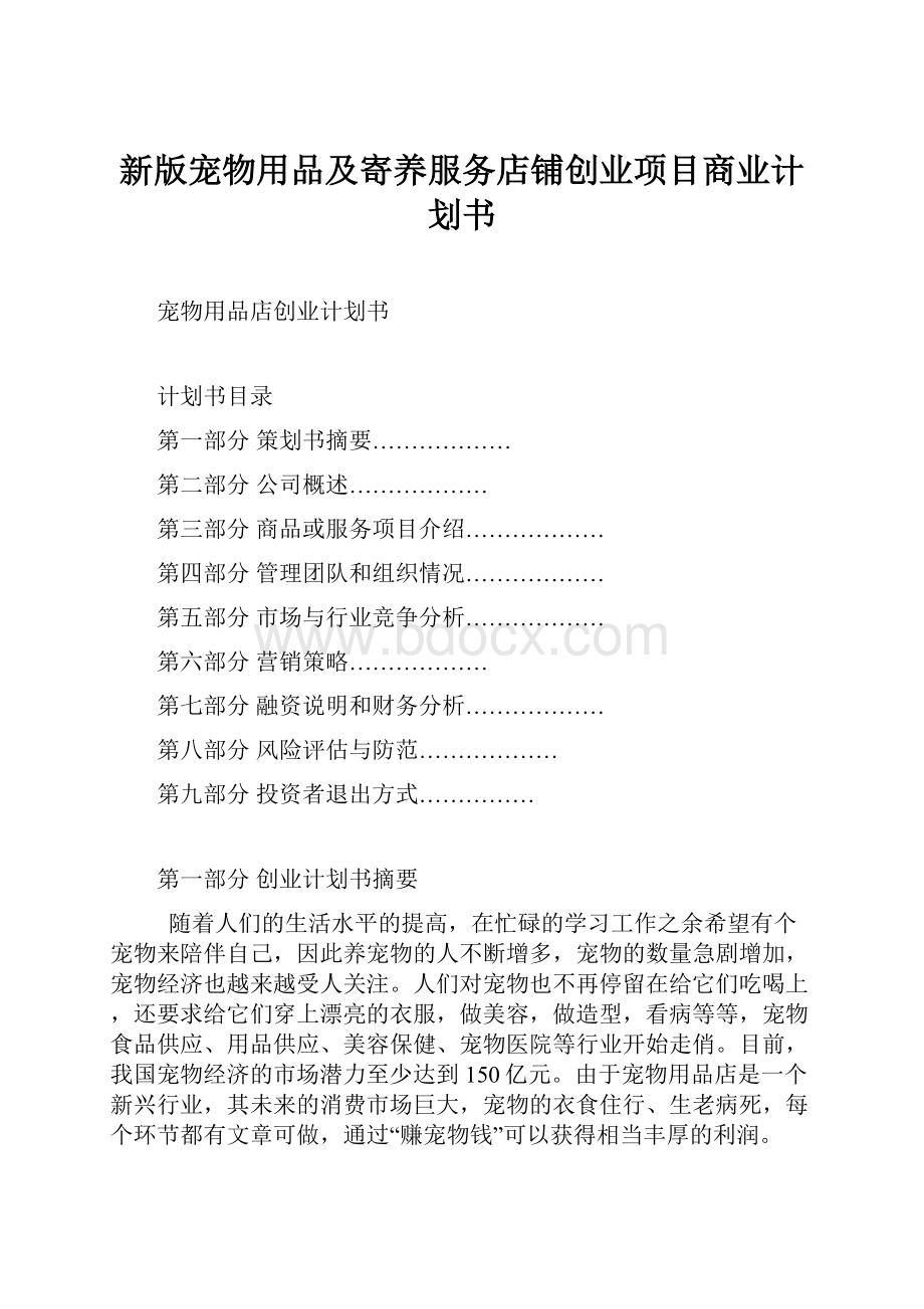 新版宠物用品及寄养服务店铺创业项目商业计划书.docx_第1页