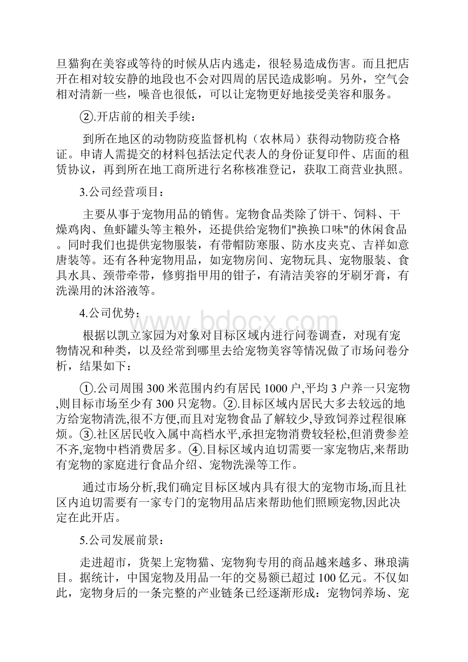 新版宠物用品及寄养服务店铺创业项目商业计划书.docx_第3页