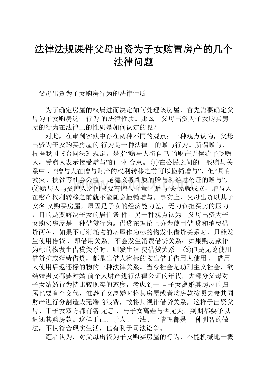 法律法规课件父母出资为子女购置房产的几个法律问题Word格式文档下载.docx